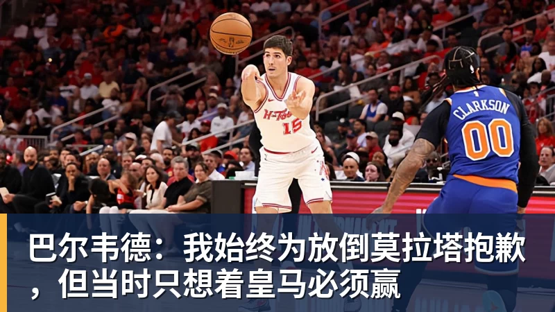 ESPN记者：皇马为琼阿梅尼标价9000万欧，今夏或出售他；邮报：曼联未来数月可能会和B费进行新合同谈判 - 开云·体育-中国一站式服务平台