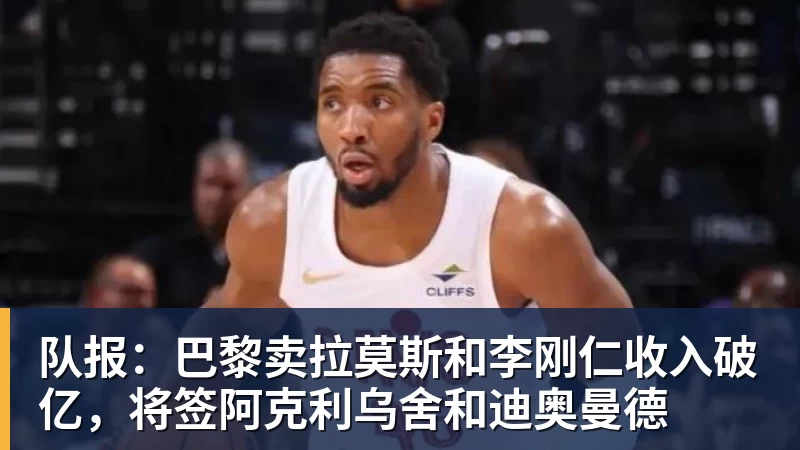 麦克马纳曼：阿森纳是英超热门穆帅需姆巴佩和维尼修斯并肩作战 - 开云·体育-中国一站式服务平台