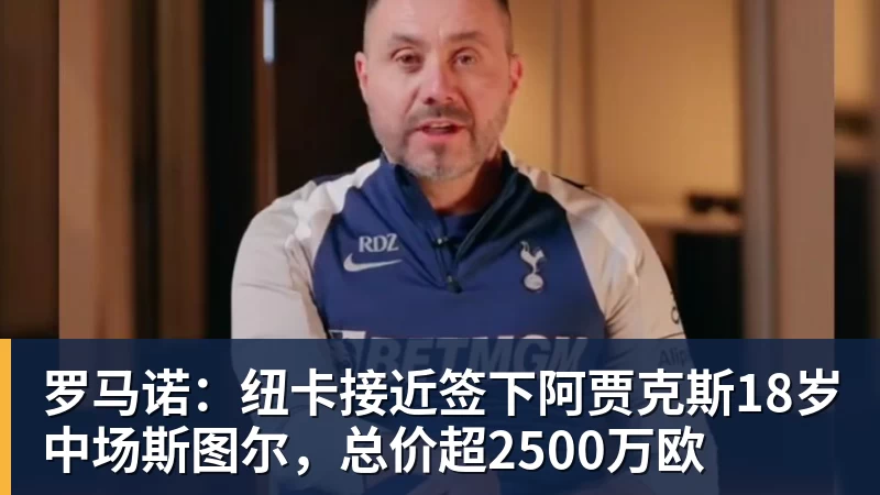 连场破门！埃兰加转身抽射，皮球中柱弹入网窝，热刺01落后纽卡 - 开云·体育-中国一站式服务平台