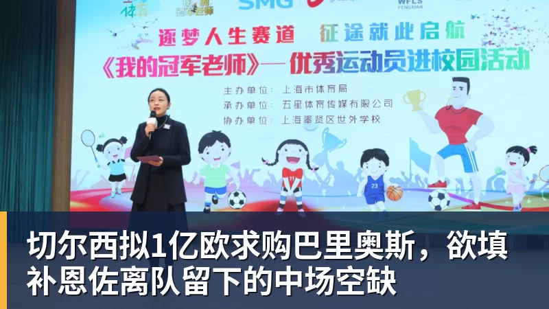 切尔西拟1亿欧求购巴里奥斯,欲填补恩佐离队留下的中场空缺 - 开云·体育-中国一站式服务平台