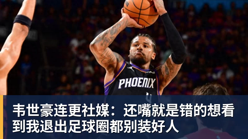 美网外卡不公引发众怒意外殃及大威，网友：不给向瓦林卡道别机会 - 开云·体育-中国一站式服务平台