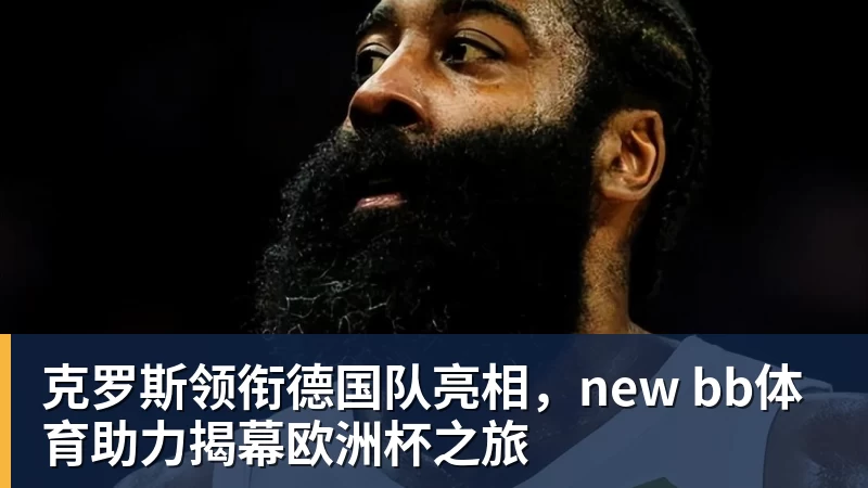 姆巴佩:在巴黎最后一年确实很难,那是我为梦想所必须牺牲的 - 开云·体育-中国一站式服务平台