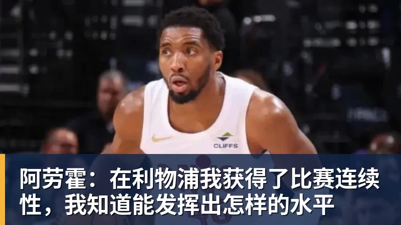 米洛耶维奇:两队都打出了非常高的水平,我们获得了成长和进步 - 开云·体育-中国一站式服务平台